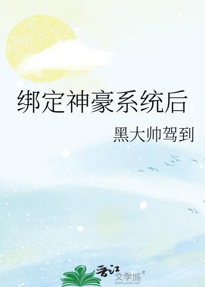 绑定神豪系统后我成神了