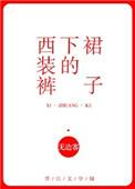 西装裤下的裙子推文