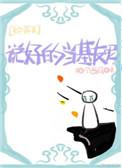 综英美说好的当基友呢TXT百度