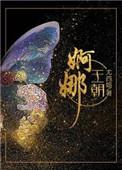 婀娜王朝 全文在线阅读番外