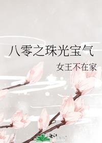 重回八零之珠光宝玉txt