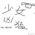 电竞少女介绍