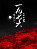 重生一九七六年抢黄金的