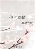 他深情的爱