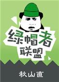绿帽侠啥意思