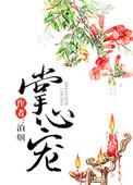 重生之摄政王的掌心宠
