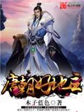 唐朝好地主笔趣阁木子蓝色