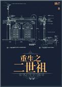 重生之二世祖晋江文学城