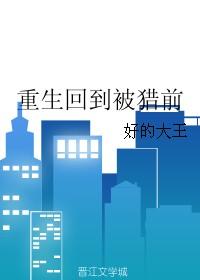 重生回到被宠时代免费全文
