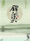锦枭图TXT