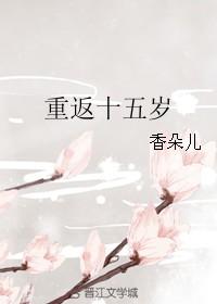 重返十五岁百度
