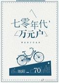 七零年代万元户txt盘搜搜
