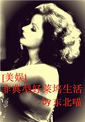 非典型好莱坞生活cp是谁