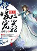 重生暖婚轻宠妻免费阅读