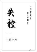 失控短剧全集免费观看