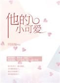 他的小可爱 全文阅读