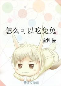 怎么可以吃兔兔回怼图