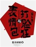 表情包与打脸狂的男女主