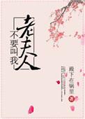 别叫我老头