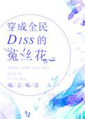 穿成全民DISS