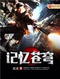 苍穹回忆游戏