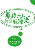 看 你的头上有绿光