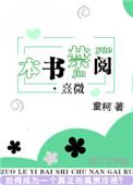 本书禁阅·熹微(童柯)