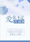 爱你不是歌词