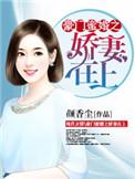 豪门蜜爱娇妻不好惹