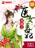 穿越之毒医狂妃