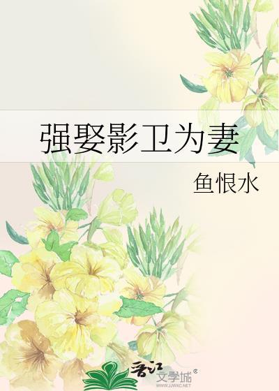 强娶影卫为妻是什么时候写的