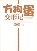 狗蛋变形记 作者燕