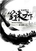 综武侠之笔诛天下免费阅读网址