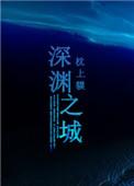 深渊之行