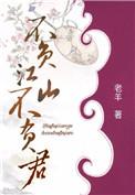 不负江上不负卿免费阅读