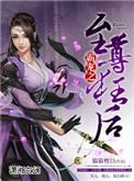 盛爱之至尊狂后免费阅读