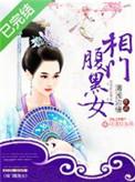 相门腹黑女恋听网