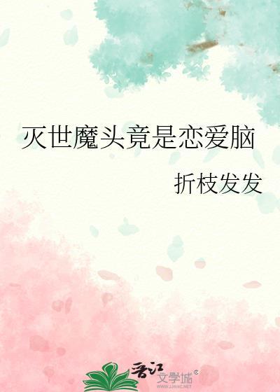 和灭世魔头恋爱能救世么
