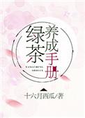 绿茶养成手册全文阅读