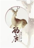 酌鹿by绿野千鹤百度