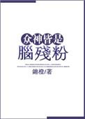 众神皆醒