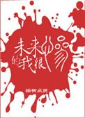 未来的我很惨全文