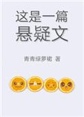 这是一篇悬疑文by青青
