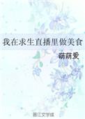 我在求生直播里做美食甜宅