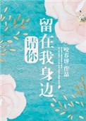 请你留在我身边是什么歌曲