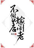 不做皇后嫁阁老格格党