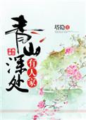 青山深处有人家txt百度