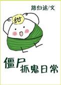 僵尸抓鬼日常资源