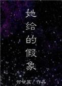 她给的假象何甘蓝书包网