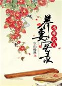 丞相大人养妻日常百度